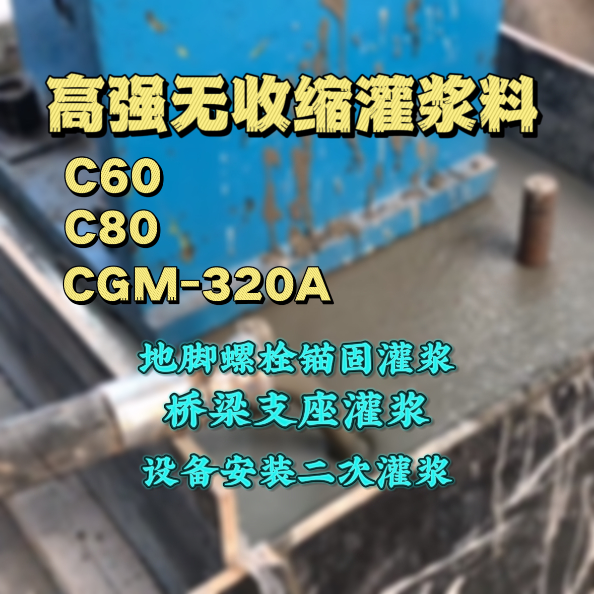 徐水灌浆料加水多了、稀了会有什么影响？